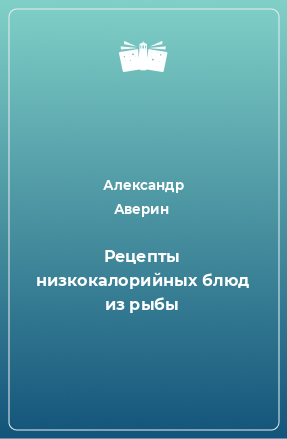 Книга Рецепты низкокалорийных блюд из рыбы