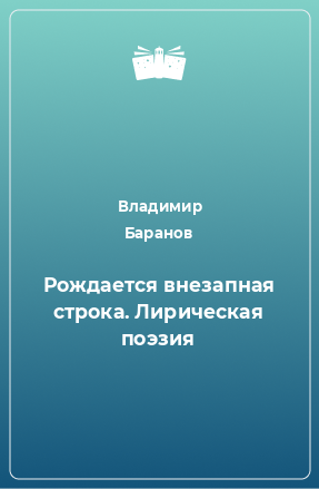 Книга Рождается внезапная строка. Лирическая поэзия