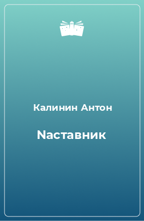 Книга Nаставник