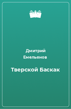 Книга Тверской Баскак