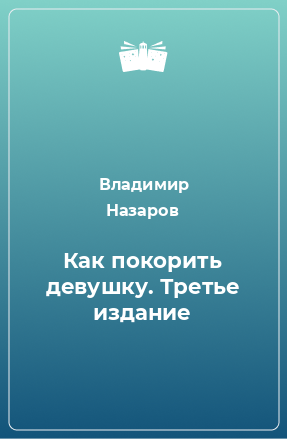 Книга Как покорить девушку. Третье издание