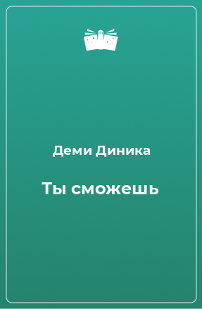 Книга Ты сможешь