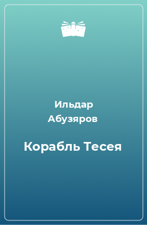 Книга Корабль Тесея