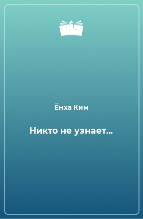 Книга Никто не узнает...