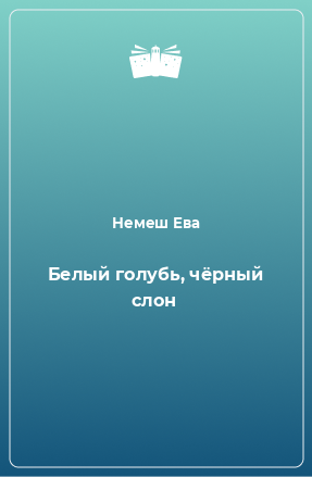 Книга Белый голубь, чёрный слон