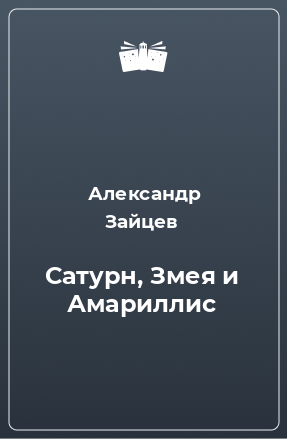 Книга Сатурн, Змея и Амариллис