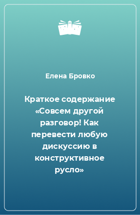 Книга Краткое содержание «Совсем другой разговор! Как перевести любую дискуссию в конструктивное русло»