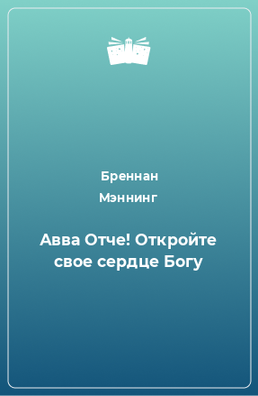 Книга Авва Отче! Откройте свое сердце Богу