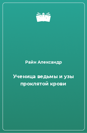 Книга Ученица ведьмы и узы проклятой крови