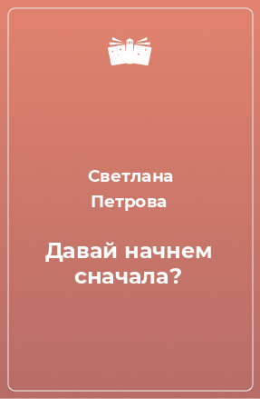 Книга Давай начнем сначала?