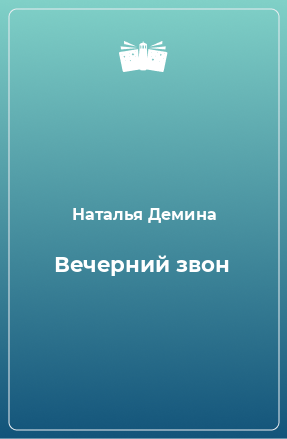 Книга Вечерний звон