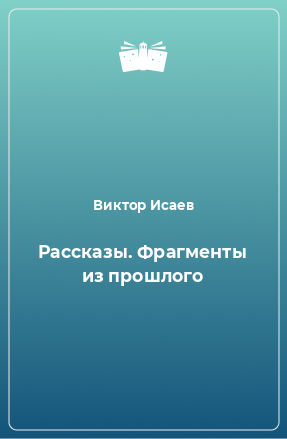 Книга Рассказы. Фрагменты из прошлого