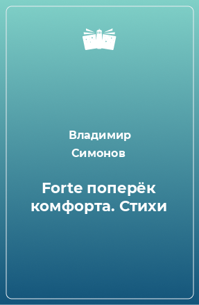 Книга Forte поперёк комфорта. Стихи