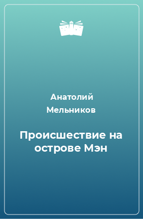 Книга Происшествие на острове Мэн