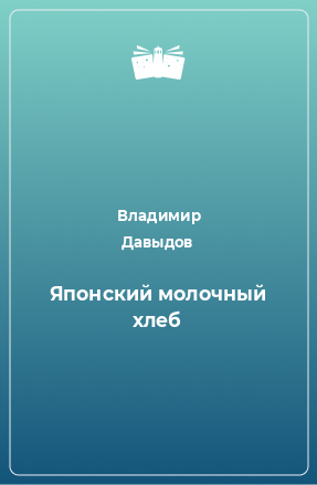 Книга Японский молочный хлеб