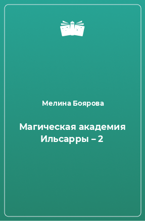 Книга Магическая академия Ильсарры – 2