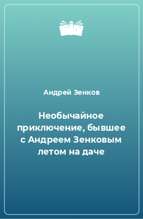 Книга Необычайное приключение, бывшее с Андреем Зенковым летом на даче