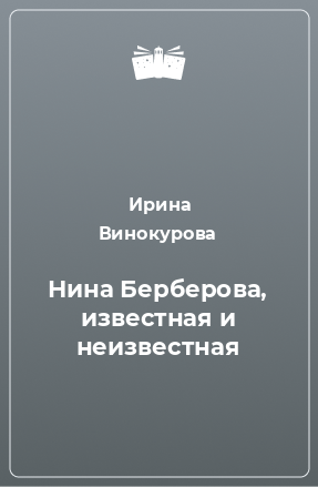 Книга Нина Берберова, известная и неизвестная