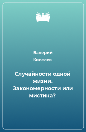 Книга Случайности одной жизни. Закономерности или мистика?