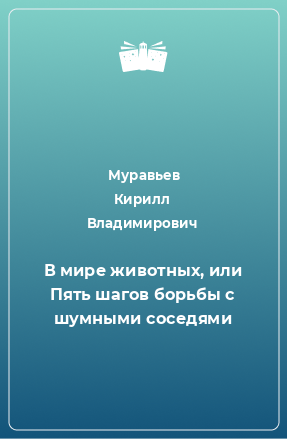 Книга В мире животных, или Пять шагов борьбы с шумными соседями