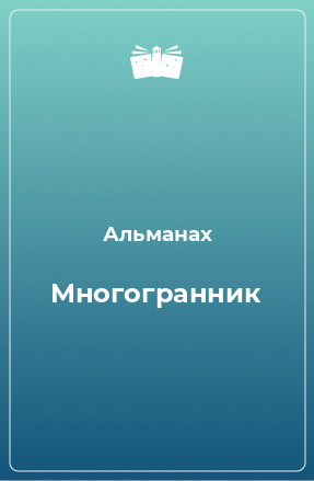 Книга Многогранник