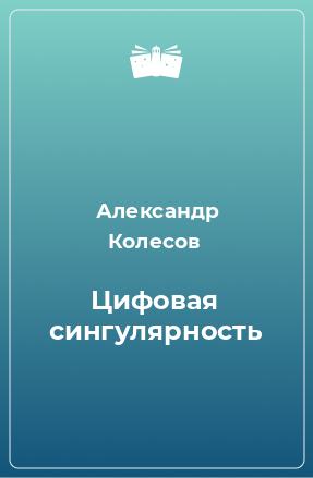 Книга Цифовая сингулярность