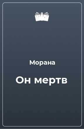 Книга Он мертв