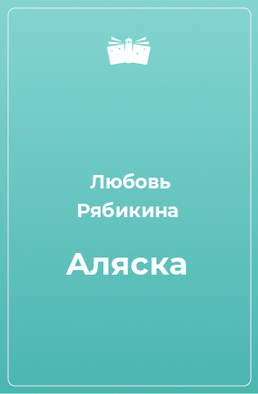 Книга Аляска