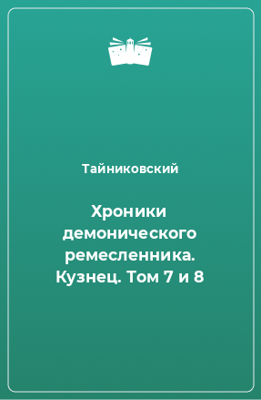 Книга Хроники демонического ремесленника. Кузнец. Том 7 и 8