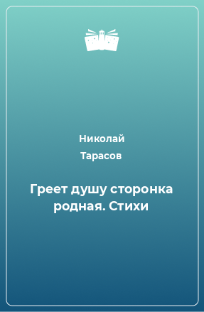 Книга Греет душу сторонка родная. Стихи