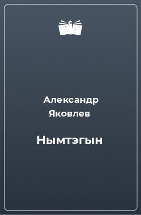 Книга Нымтэгын