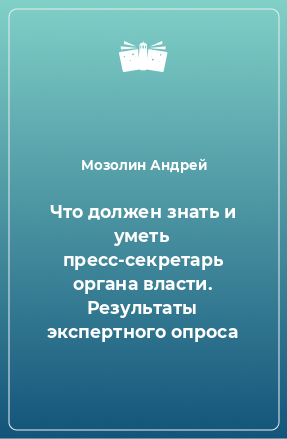 Книга Что должен знать и уметь пресс-секретарь органа власти. Результаты экспертного опроса