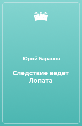 Книга Следствие ведет Лопата