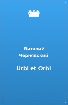 Книга Urbi et Orbi