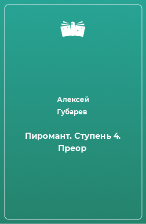 Книга Пиромант. Ступень 4. Преор