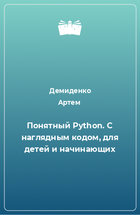 Книга Понятный Python. С наглядным кодом, для детей и начинающих