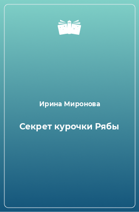 Книга Секрет курочки Рябы