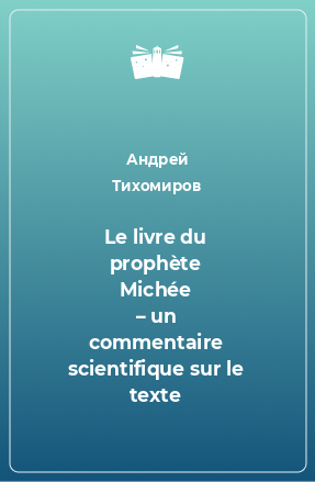 Книга Le livre du prophète Michée – un commentaire scientifique sur le texte