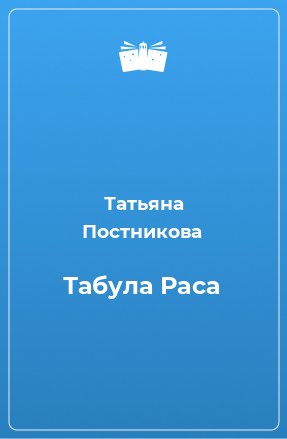 Книга Табула Раса