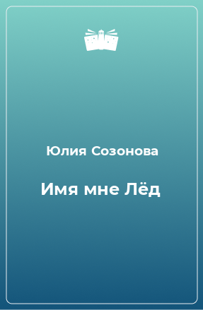 Книга Имя мне Лёд