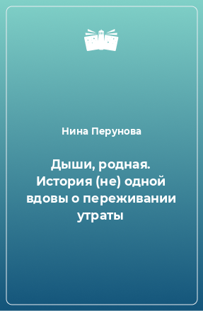 Книга Дыши, родная. История (не) одной вдовы о переживании утраты