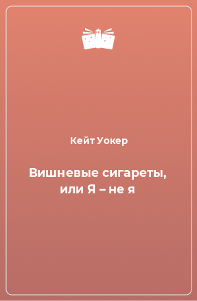 Книга Вишневые сигареты, или Я – не я