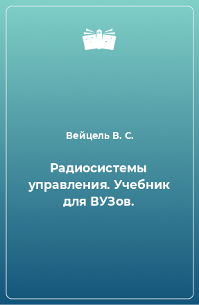 Книга Радиосистемы управления. Учебник для ВУЗов.