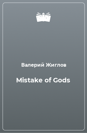 Книга Mistake of Gods