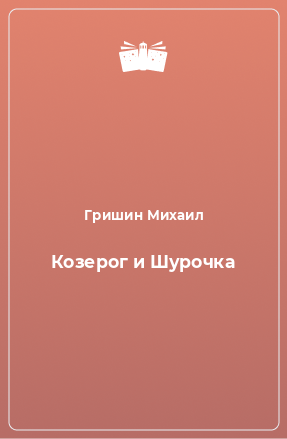 Книга Козерог и Шурочка