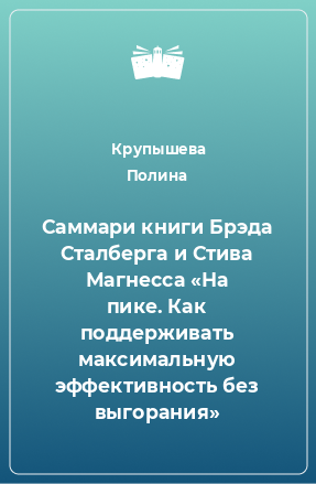 Книга Саммари книги Брэда Сталберга и Стива Магнесса «На пике. Как поддерживать максимальную эффективность без выгорания»