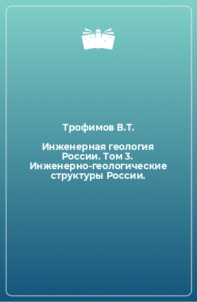 Книга Инженерная геология России. Том 3. Инженерно-геологические структуры России.