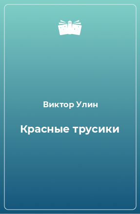 Книга Красные трусики