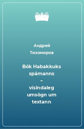 Книга Bók Habakkuks spámanns – vísindaleg umsögn um textann