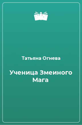 Книга Ученица Змеиного Мага